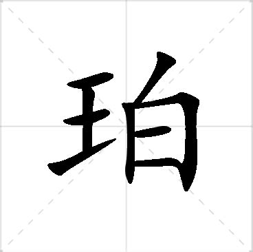 珀名字|珀字起名寓意、珀字五行和姓名学含义